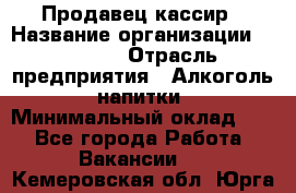 Продавец-кассир › Название организации ­ Prisma › Отрасль предприятия ­ Алкоголь, напитки › Минимальный оклад ­ 1 - Все города Работа » Вакансии   . Кемеровская обл.,Юрга г.